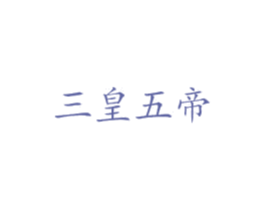 三皇五帝 第40类材料处理商标图样