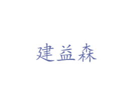 建益森 第42类技术服务商标图样