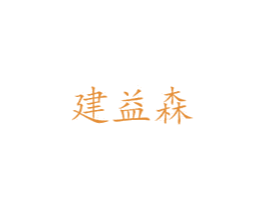 建益森 第36类金融物管商标图样