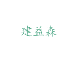 建益森 第35类广告贸易商标图样