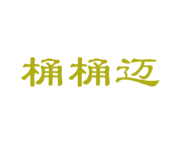 桶桶迈 第40类材料处理商标图样