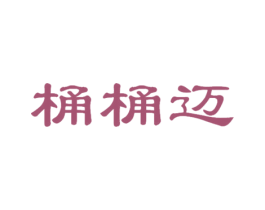 桶桶迈 第22类绳网袋篷商标图样