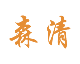 森清 第39类运输旅行商标图样