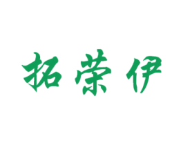 拓荣伊 第43类餐饮酒店商标图样