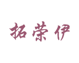 拓荣伊 第40类材料处理商标图样