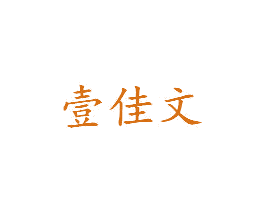 壹佳文 第43类餐饮酒店商标图样