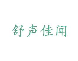 舒声佳闻 第3类化妆品商标图样