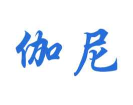 伽尼 第40类材料处理商标图样