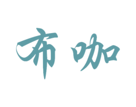 布咖 第4类燃料油脂商标图样