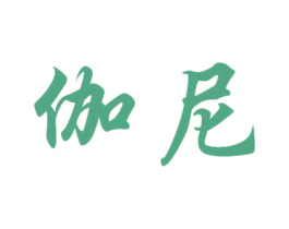 伽尼 第10类医疗器械商标图样