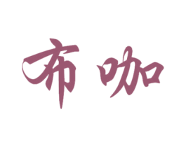 布咖 第8类手工器械商标图样