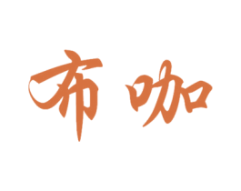 布咖 第12类运输工具商标图样