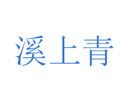 溪上青 第28类体育玩具商标图样