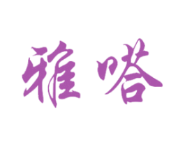 雅嗒 第40类材料处理商标图样