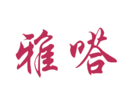 雅嗒 第39类运输旅行商标图样
