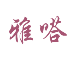 雅嗒 第37类建筑修理商标图样