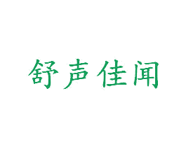 舒声佳闻 第43类餐饮酒店商标图样