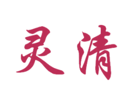 灵清 第39类运输旅行商标图样
