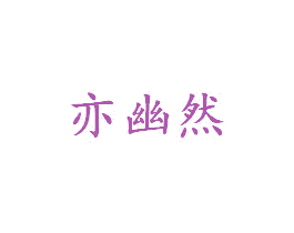 亦幽然 第24类布料床单商标图样