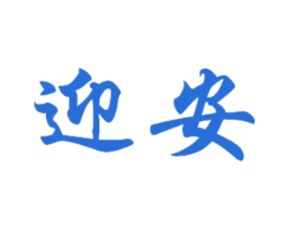 迎安 第37类建筑修理商标图样