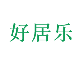 好居乐 第18类皮革箱包商标图样