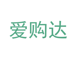 爱购达 第24类布料床单商标图样