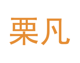 栗凡 第21类厨房洁具商标图样