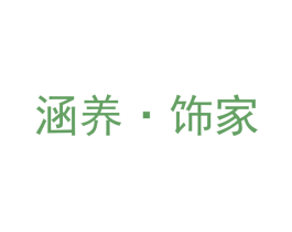 涵养·饰家 第18类皮革箱包商标图样