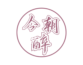 今朝醉 第11类家用电器商标图样
