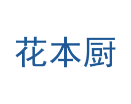 花本厨 第9类科学仪器商标图样