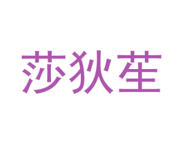 莎狄苼 第9类科学仪器商标图样