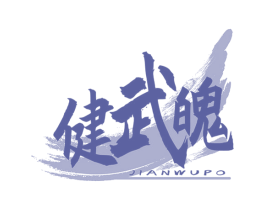 健武魄 第41类教育娱乐商标图样