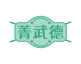 菁武德 第41类教育娱乐商标图样
