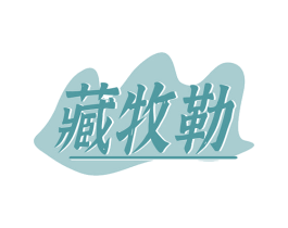 藏牧勒 第31类水果花木商标图样