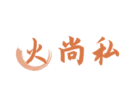 火尚私 第30类小食配料商标图样