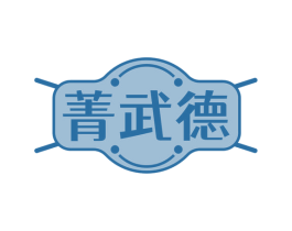 菁武德 第28类体育玩具商标图样