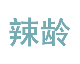 辣龄 第31类水果花木商标图样