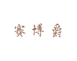 赛博爵 第29类食品商标图样