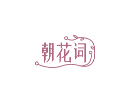 朝花词 第29类食品商标图样