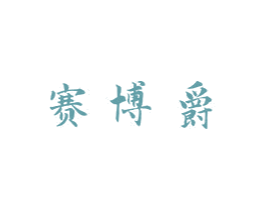 赛博爵 第43类餐饮酒店商标图样