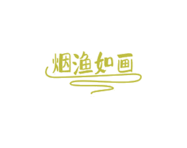 烟渔如画 第43类餐饮酒店商标图样