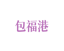 包福港 第35类广告贸易商标图样