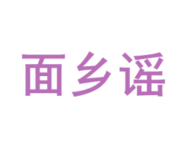 面乡谣 第43类餐饮酒店商标图样