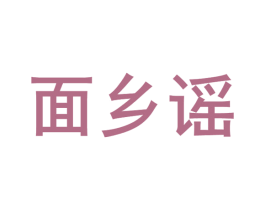 面乡谣 第35类广告贸易商标图样