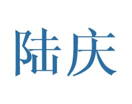 陆庆 第21类厨房洁具商标图样
