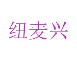 纽麦兴 第29类食品商标图样