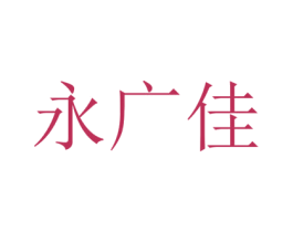 永广佳 第43类餐饮酒店商标图样