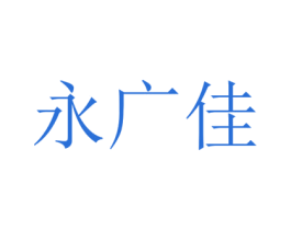 永广佳 第30类小食配料商标图样