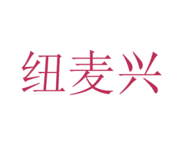 纽麦兴 第43类餐饮酒店商标图样