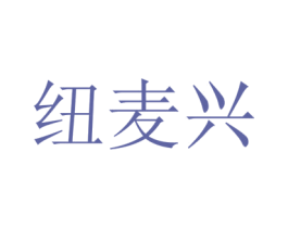 纽麦兴 第35类广告贸易商标图样
